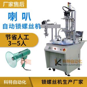 喇叭音響自動鎖螺絲機擰緊設(shè)備多軸送上全自動化打螺絲機